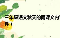 三年级语文秋天的雨课文内容（三年级上册语文秋天的雨课件）