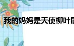 我的妈妈是天使柳叶眉（我的妈ma是天使）