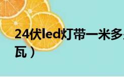 24伏led灯带一米多少瓦（led灯带一米多少瓦）