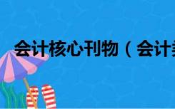 会计核心刊物（会计类核心期刊都有哪些）