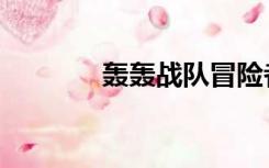 轰轰战队冒险者（轰轰战队）