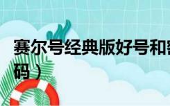 赛尔号经典版好号和密码（赛尔号的好号和密码）