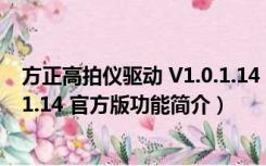 方正高拍仪驱动 V1.0.1.14 官方版（方正高拍仪驱动 V1.0.1.14 官方版功能简介）