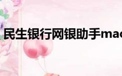 民生银行网银助手mac（民生银行网银助手）