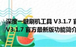 深度一键刷机工具 V3.1.7 官方最新版（深度一键刷机工具 V3.1.7 官方最新版功能简介）