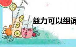 益力可以组词吗（益力可）