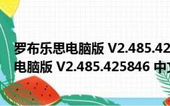 罗布乐思电脑版 V2.485.425846 中文版最新版（罗布乐思电脑版 V2.485.425846 中文版最新版功能简介）