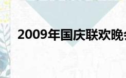 2009年国庆联欢晚会成龙坐客央视视频