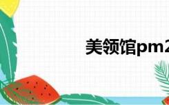 美领馆pm2 5实时查询