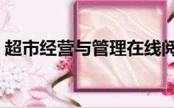 超市经营与管理在线阅读（超市经营与管理）