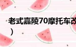 老式嘉陵70摩托车改灯（老式嘉陵70摩托车）