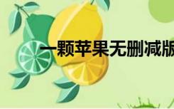 一颗苹果无删减版（苹果无删减版）