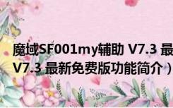 魔域SF001my辅助 V7.3 最新免费版（魔域SF001my辅助 V7.3 最新免费版功能简介）