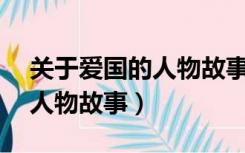 关于爱国的人物故事简短50字（关于爱国的人物故事）