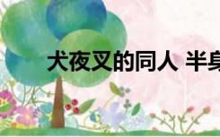 犬夜叉的同人 半身（犬夜叉的同人）