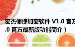 宏杰便捷加密软件 V1.0 官方最新版（宏杰便捷加密软件 V1.0 官方最新版功能简介）