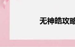 无神皓攻略（无神皓）