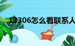 12306怎么看联系人完整身份证号和姓名