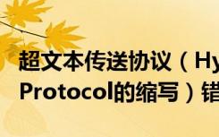 超文本传送协议（Hyper  Text  Transport  Protocol的缩写）错误302