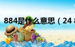 884是什么意思（24 88爱情代表什么意思）