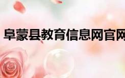 阜蒙县教育信息网官网（阜蒙县教育信息网）