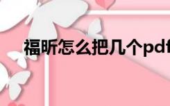 福昕怎么把几个pdf合并成一个pdf文件