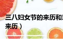 三八妇女节的来历和意义图片（三八妇女节的来历）