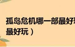 孤岛危机哪一部最好玩知乎（孤岛危机哪一部最好玩）