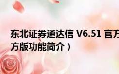 东北证券通达信 V6.51 官方版（东北证券通达信 V6.51 官方版功能简介）