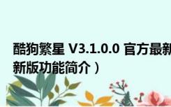 酷狗繁星 V3.1.0.0 官方最新版（酷狗繁星 V3.1.0.0 官方最新版功能简介）