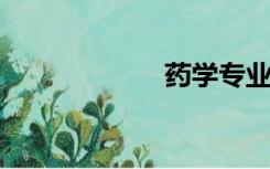 药学专业考研方向