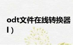 odt文件在线转换器（ods文件在线转换excel）
