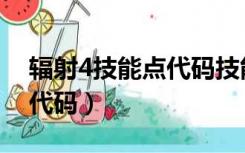 辐射4技能点代码技能不生效（辐射4技能点代码）