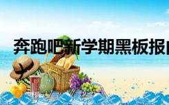 奔跑吧新学期黑板报内容（新学期黑板报内容）