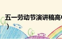 五一劳动节演讲稿高中生（五一劳动节演讲稿）