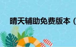晴天辅助免费版本（晴天辅助官方网站）
