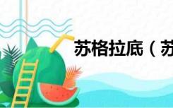 苏格拉底（苏格拉没有底）