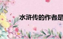 水浒传的作者是谁是什么朝代的