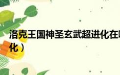 洛克王国神圣玄武超进化在哪（洛克王国神圣玄武怎么超进化）