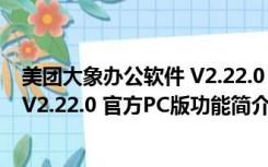 美团大象办公软件 V2.22.0 官方PC版（美团大象办公软件 V2.22.0 官方PC版功能简介）