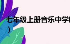 七年级上册音乐中学时代歌词（中学时代歌词）
