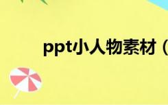 ppt小人物素材（ppt动态小人物）
