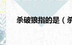杀破狼指的是（杀破狼是什么意思）
