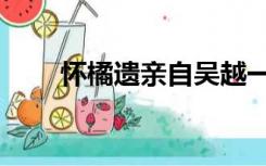 怀橘遗亲自吴越一生肖（怀橘遗亲）