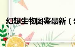 幻想生物图鉴最新（幻想生物图鉴兽蜂图）