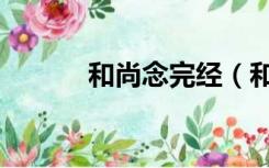 和尚念完经（和尚念经念的快）