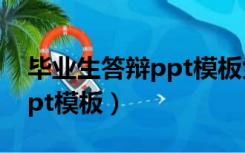 毕业生答辩ppt模板免费下载（毕业生答辩ppt模板）