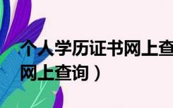 个人学历证书网上查询 学历查询（个人学历网上查询）