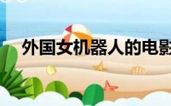 外国女机器人的电影（女机器人的电影）