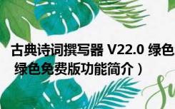 古典诗词撰写器 V22.0 绿色免费版（古典诗词撰写器 V22.0 绿色免费版功能简介）